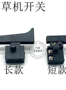 锂电割草机开关充电式除草机打草机直流12A250V-5E4通用精品开关