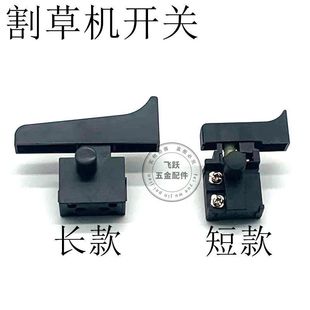 锂电割草机开关充电式 5E4通用精品开关 除草机打草机直流12A250V