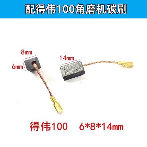6*8*14碳刷6288得伟DW803/801/810/806/811角磨机带线碳刷配件