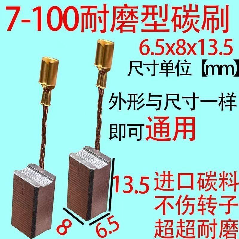角磨机碳刷配件大全7-100碳刷通用型6.5X8X13.5原厂耐磨型专用