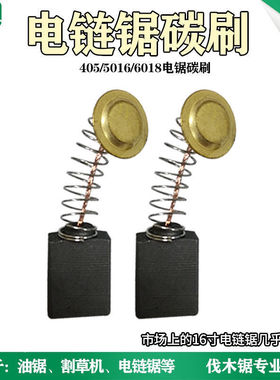 电链锯碳刷405 5016 6018 16寸电锯通用碳刷电刷 电链锯精品配件