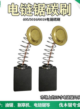 电链锯碳刷405 5016 6018 16寸电锯通用碳刷电刷 电链锯精品配件