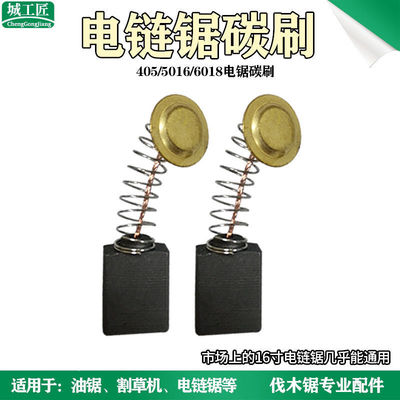 电链锯碳刷405 5016 6018 16寸电锯通用碳刷电刷 电链锯精品配件