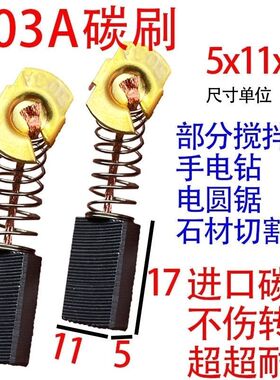 303A电锯碳刷大全5*11手电钻电圆锯飞机钻云石机电动工具通用碳刷