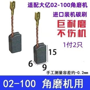 适配大亿艺PAG02-100角向磨光机碳刷电石 切割机耐磨电刷通用配件