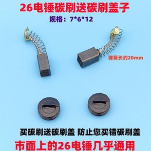 适配东成26电锤冲击钻碳刷电刷6*7通用精品装机款电锤碳刷盖碳刷