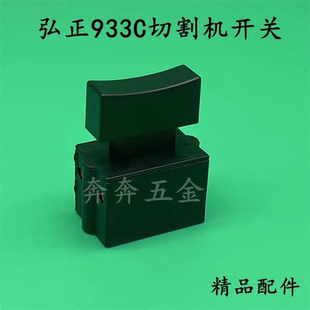 弘正933C切割机开关迪美创一355/350钢材机塑料把手 开关精品配件