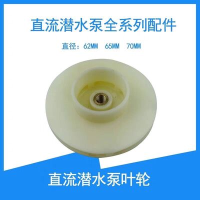 直流潜水泵ZQB塑料叶轮电动车水泵直流潜水泵配件12V24V48V60V72V