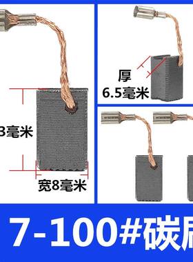 7-100 配博の世GWS7-100/125/720/750角磨机碳刷
