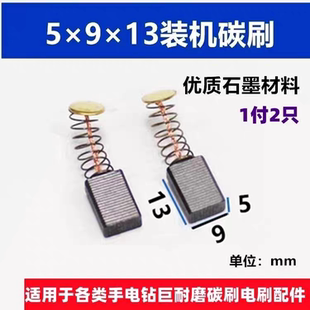 手电钻50号无火花碳刷5*8*13电钻专用电刷角磨机51号耐磨碳刷配件