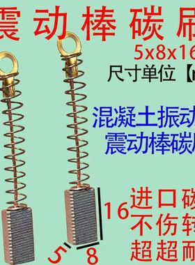 碳刷5x8耐磨型混凝土震动棒小型手提振动器装机电碳刷火花石配件