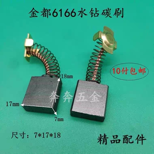 金都6166水钻碳刷金都6166金刚石水钻机钻孔机冲孔机精品电刷配件