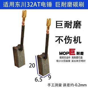 适配东川电锤电镐碳刷巨耐磨 32AT 32G款型号碳刷