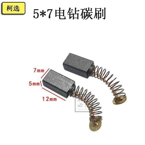 电动工具碳刷10A手电钻碳刷5*7*12带弹王手枪钻碳刷