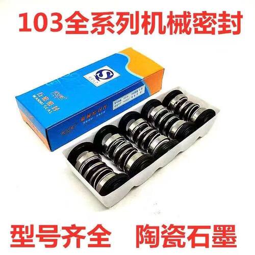 机械密封103-12/14/17陶瓷对石墨水泵配件水封油封轴封喷射螺杆泵