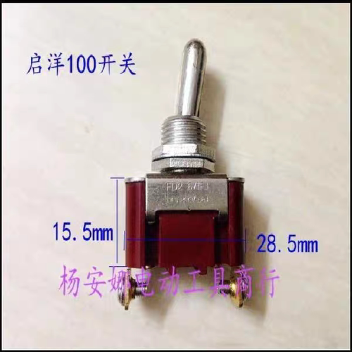 开关启洋100角磨机精品电源钮子开关角磨机启洋DG-100B开关配件