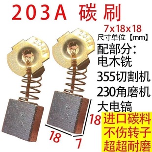 部分电木铣切割机大电镐通用款 203A碳刷 碳刷大全通用型7x18碳刷