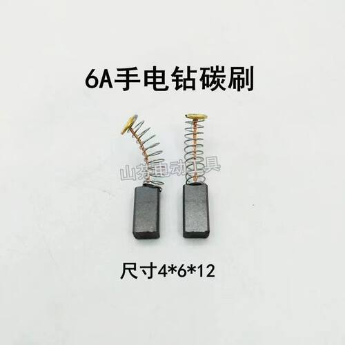 【手电钻6A/10A碳刷】4*6*12mm碳刷手枪钻角磨机碳酸 走刀器电刷