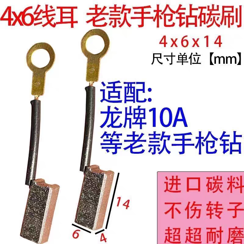 适配龙10手电钻碳刷 老款手枪钻碳刷4x6耐磨型材质碳刷