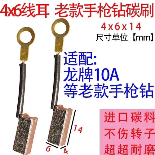 适配龙10手电钻碳刷 老款手枪钻碳刷4x6耐磨型材质碳刷
