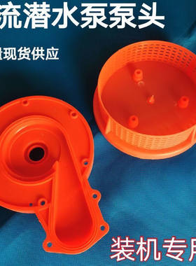12v24v48v64V直流潜水泵配件电车泵直流泵配件电瓶车水泵底座泵头