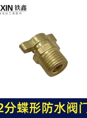 空压机配件气泵放水螺丝空压机放水阀门排污阀2分蝶形放水阀03637