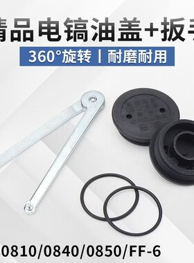 电镐奶油盖0810/0840/0850东诚ZIG-FF-6/6S小电镐齿轮箱密封盖