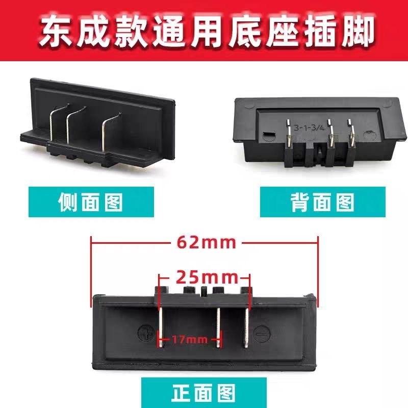 东成DCA电动扳手底座插脚电池插脚扳手插座开关底座