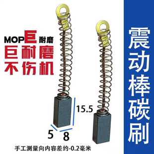 混凝土振动棒碳刷震动棒碳刷5X8长弹簧款巨耐磨材质