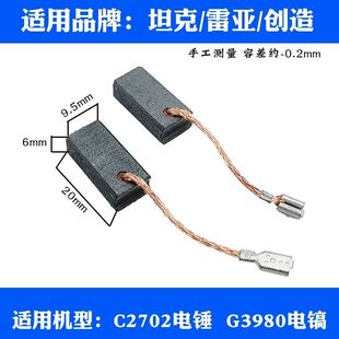 适配雷亚C2702电锤碳刷 坦克 创造G3980电镐通用电刷 耐磨配件