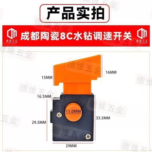 水钻机无极调速开关6A成都8C开关8A陶瓷8C开关水钻机通用调速开关
