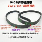 354 牧田9403砂带机皮带配件4寸适用110坦克机传动皮3M 352 9同步