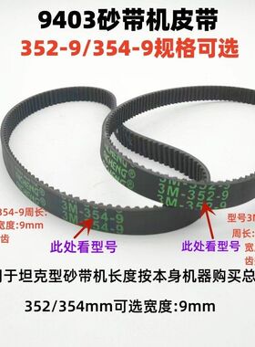 牧田9403砂带机皮带配件4寸适用110坦克机传动皮3M-352/354-9同步