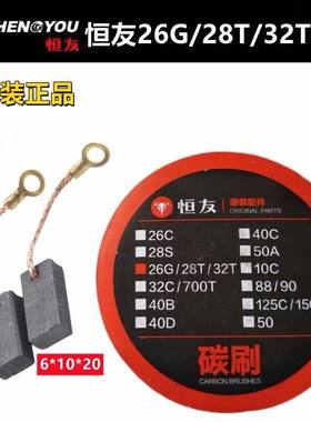大歌恒友28T 32T 32C 40D 700T电锤电镐原厂碳刷28S 26G碳刷配件