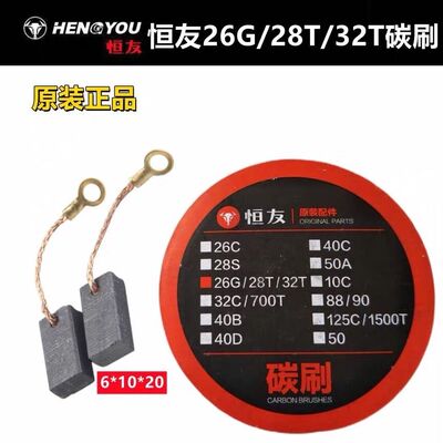 大歌恒友28T 32T 32C 40D 700T电锤电镐原厂碳刷28S 26G碳刷配件