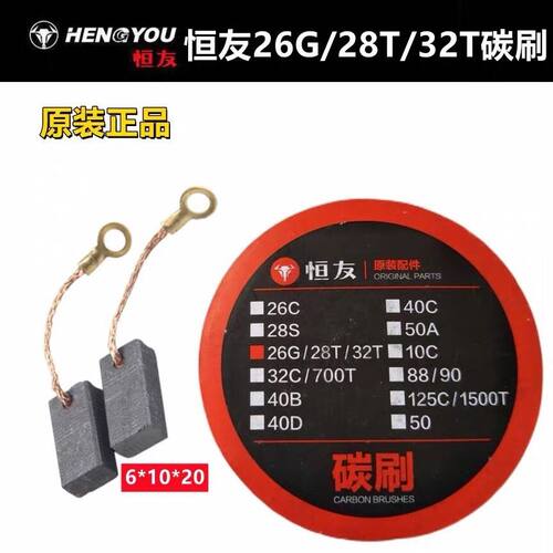 大歌恒友28T 32T 32C 40D 700T电锤电镐原厂碳刷28S 26G碳刷配件