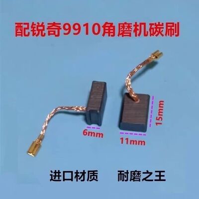 配锐奇9910/9125角磨机碳刷电刷6x11x15带线碳刷优质碳刷