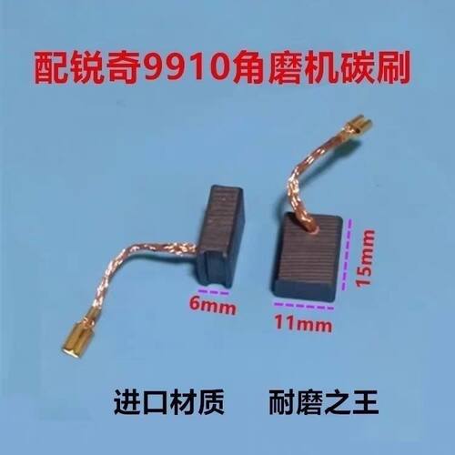 配锐奇9910/9125角磨机碳刷电刷6x11x15带线碳刷优质碳刷