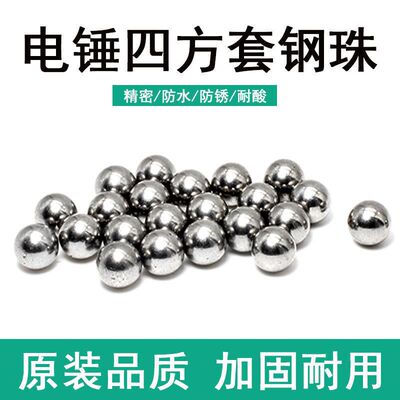 配钢珠精品26电锤/0810电镐/四方套/卡珠/7厘8厘圆钢珠7mm8mm弹珠