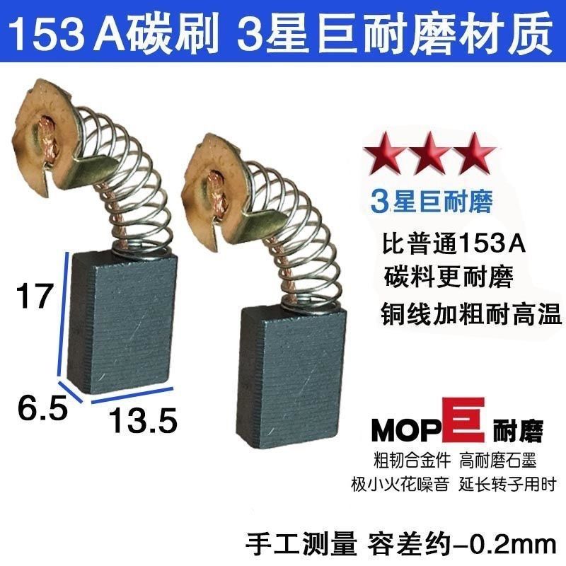 153A碳刷6.5X13.5 部分切割机电圆锯电链锯使用 01-133水钻机碳刷