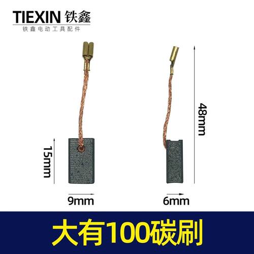 大友100碳刷2808东城9-100 2816-2-5角磨机电刷6X9角磨机配件碳刷