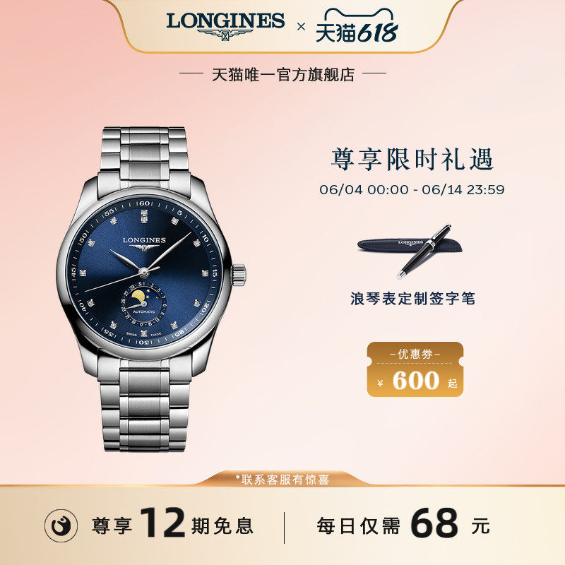 Longines浪琴 官方旗舰全新名匠系列月相男士机械表手表官网