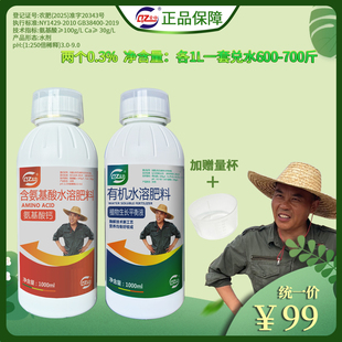 唐老师推荐全中正品两个0.3%（植物生长平衡液1L+氨基酸钙1L)