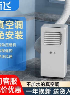 新飞可移动空调单冷暖两用一体机