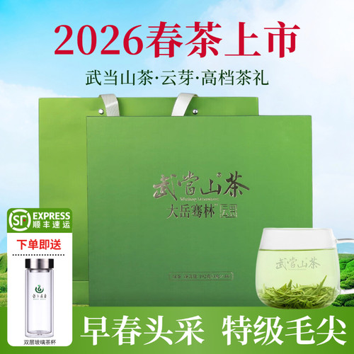 武当道茶明前单芽特级绿茶礼盒装
