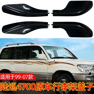 适用丰田4700行李架盖子FJ100行李盖LC100车顶架塑料包角