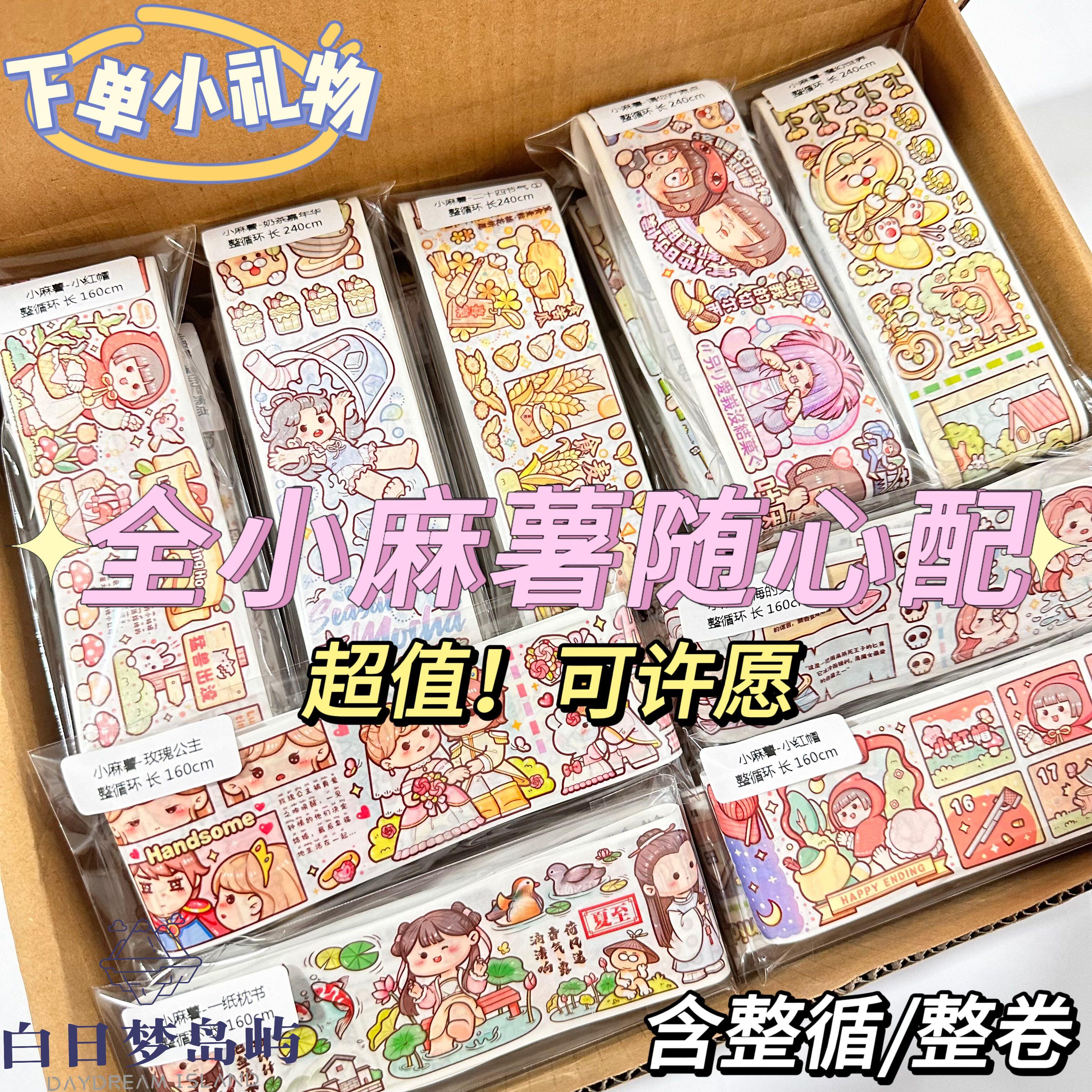 小麻薯新品手账胶带随心配分装整循环可许愿手帐素材社团福袋套装,文具电教/文化用品/商务用品,和纸胶带,淘宝优惠券,粉丝福利购,淘宝优惠卷