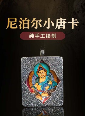 尼泊尔手绘小扎卡吊坠项