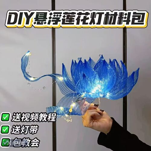 古风悬浮莲花灯DIY材料包