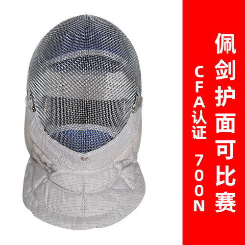 CFA认证700N击剑佩剑面罩可全国比赛成人儿童头盔护面器材